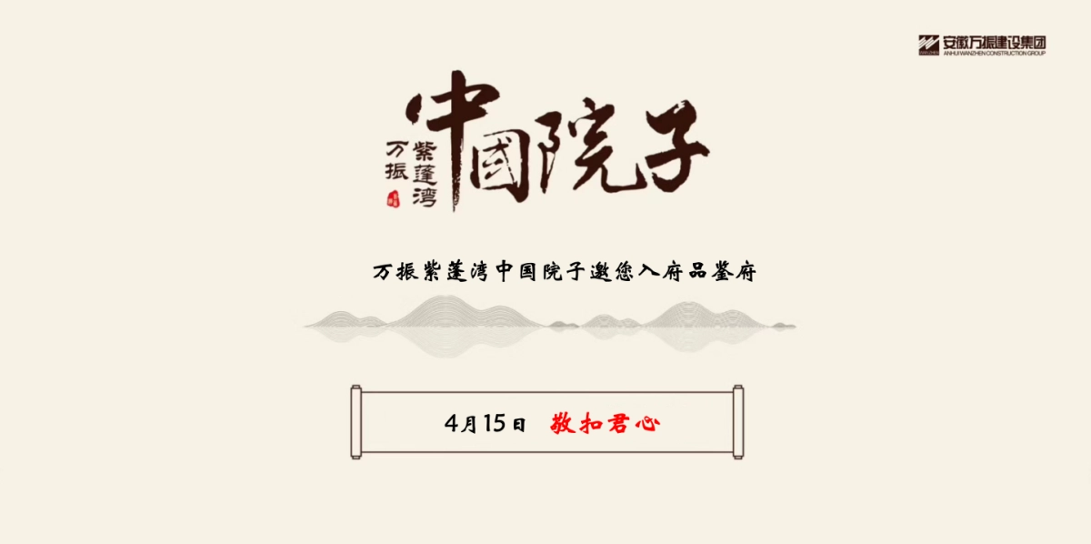 2018万振紫蓬湾中国院子邀您入府品鉴府活动方案_第3页