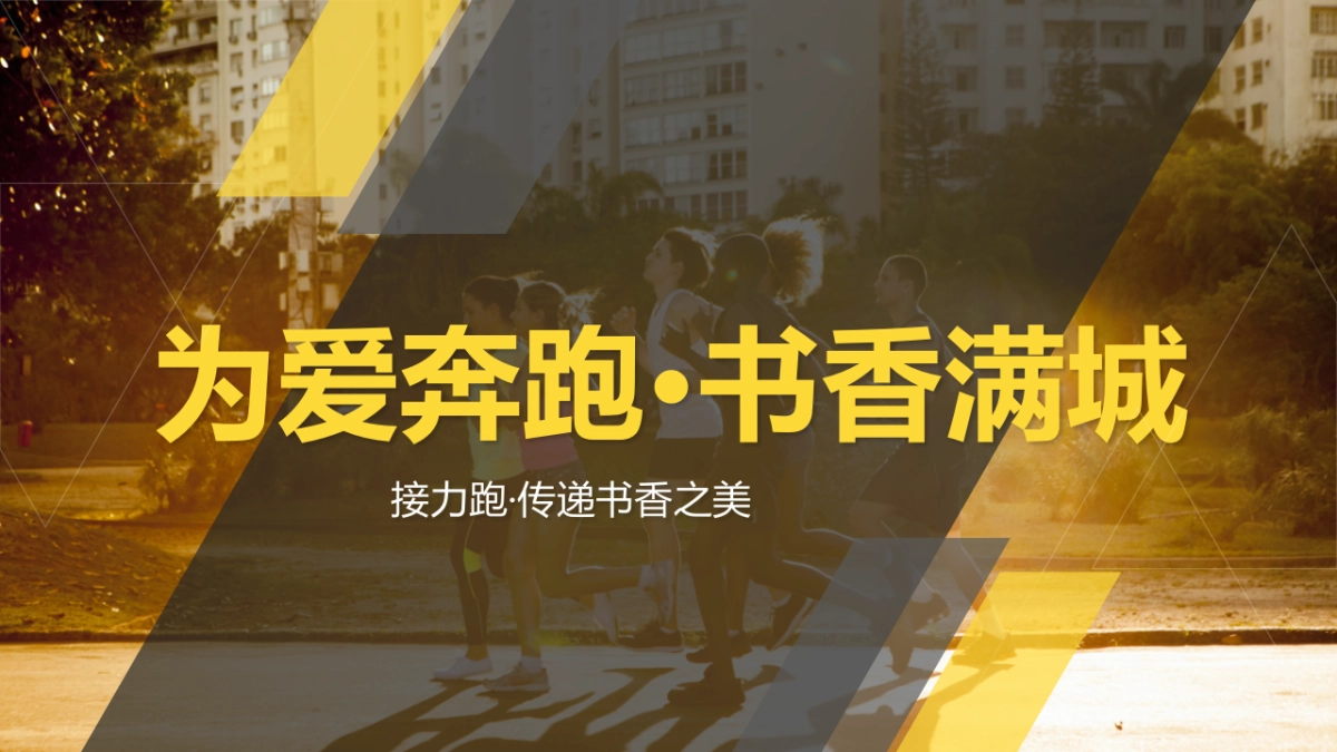 2018为爱奔跑书香满城公益接力跑活动方案_第1页