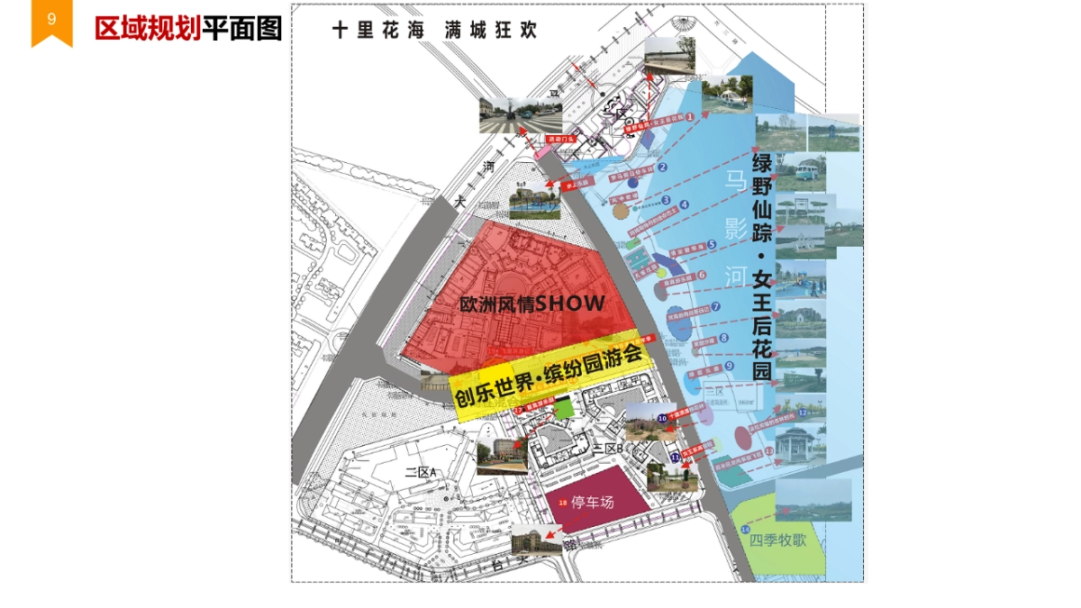2018五一花海欧洲风情嘉年华活动策划案_第9页
