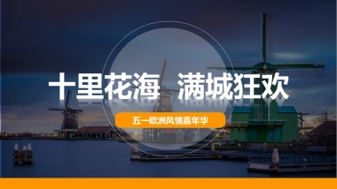 2018五一花海欧洲风情嘉年华活动策划案