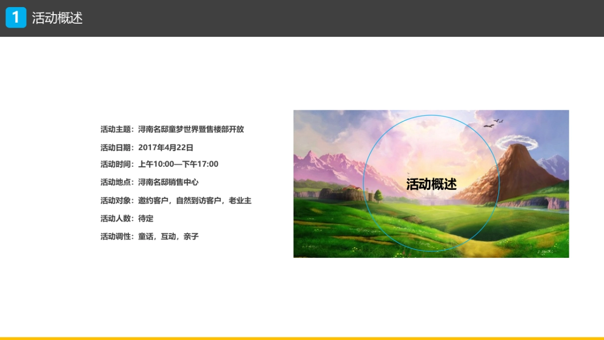 2018浔南名邸童梦世界暨售楼部开放活动方案_第8页