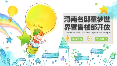 2018浔南名邸童梦世界暨售楼部开放活动方案