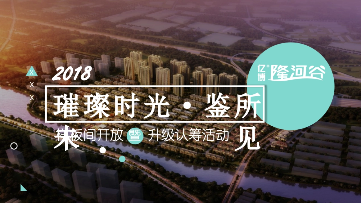 2018亿博隆河谷样板间开放暨认筹活动方案_第1页
