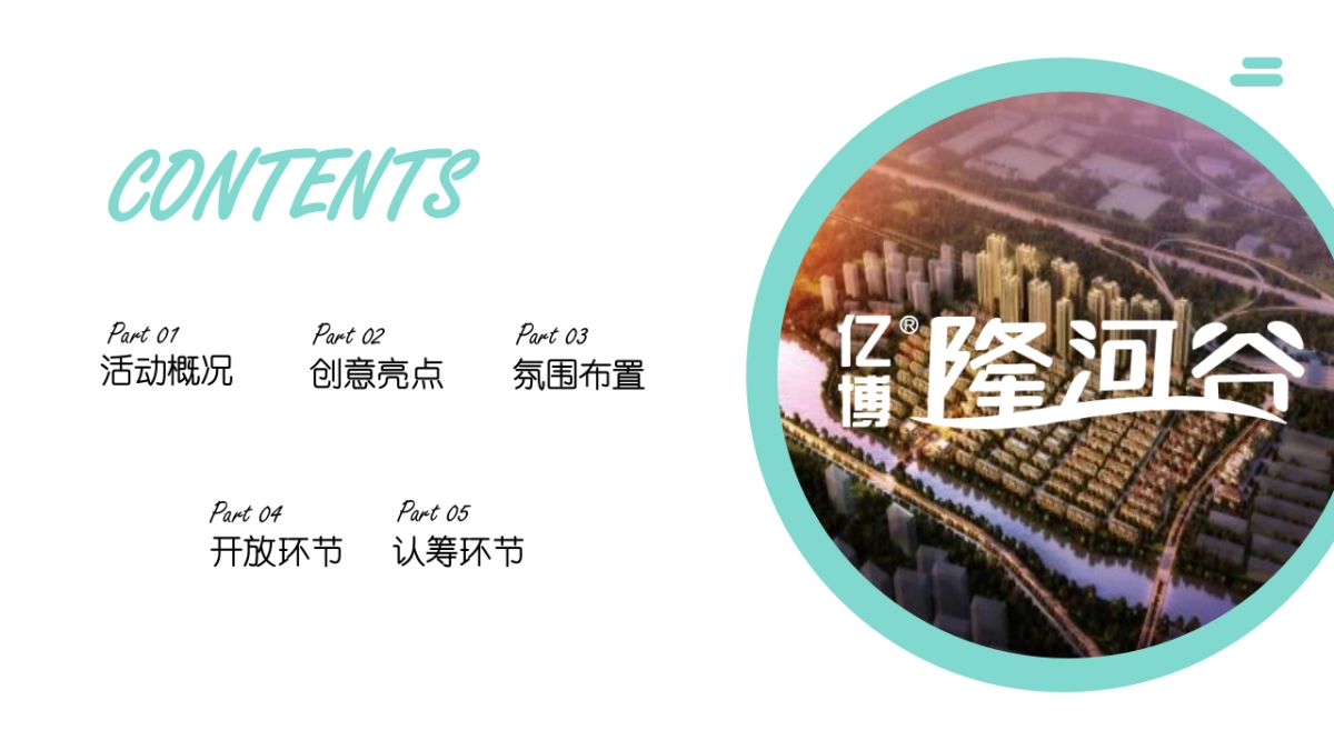 2018亿博隆河谷样板间开放暨认筹活动方案_第4页