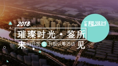 2018亿博隆河谷样板间开放暨认筹活动方案