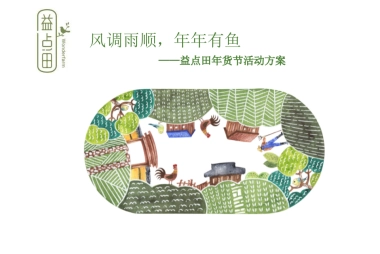 2018益点田捕鱼节活动方案