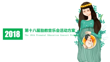 2018远东胎教音乐会活动方案
