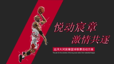 2018远洋大河宸章篮球联赛活动方案