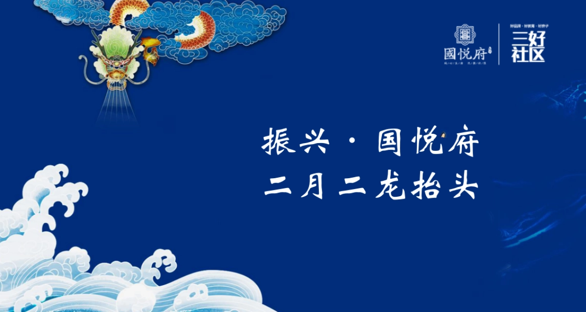 2018振兴国悦府二月二龙抬头活动策划案_第1页