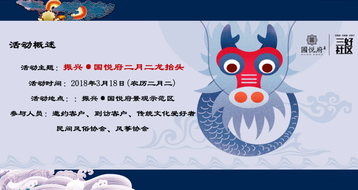 2018振兴国悦府二月二龙抬头活动策划案_第4页