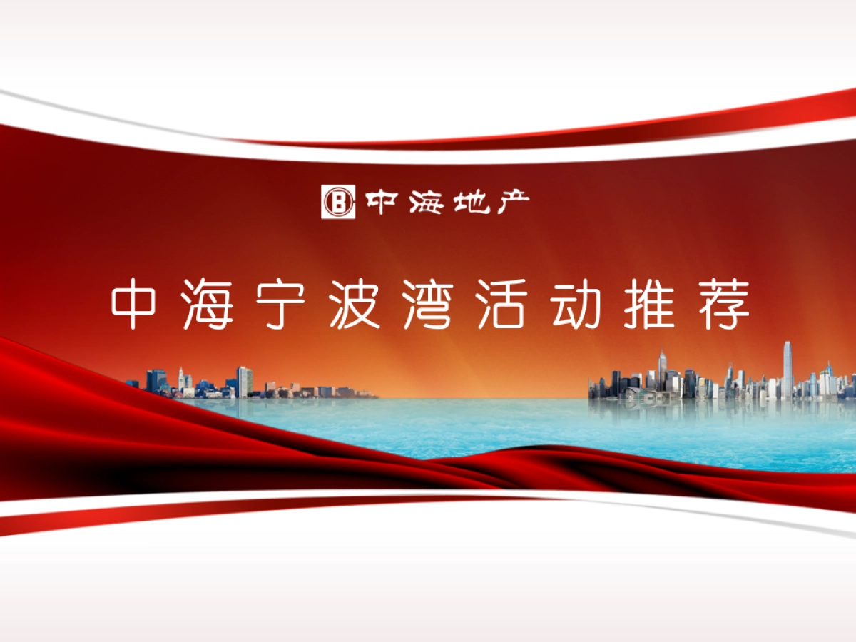2018中海宁波湾活动推荐_第1页