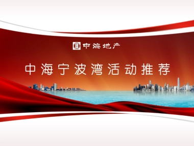 2018中海宁波湾活动推荐
