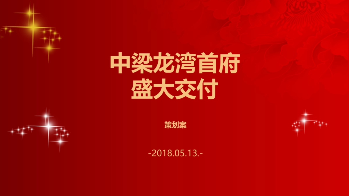 2018中梁龙湾首府交付活动策划方案_第1页