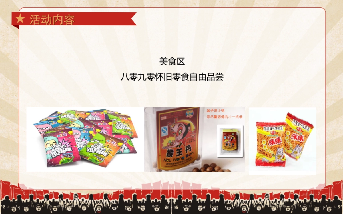 2018紫都城怀旧小卖部九零年代美食主题活动简案_第8页