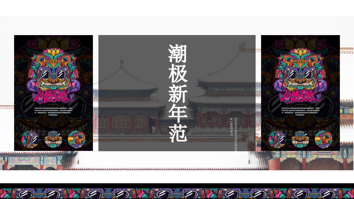 2019“潮极新年范”新年大活动策划_第1页