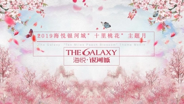 2019”十里桃花”主题月商业综合体系列活动