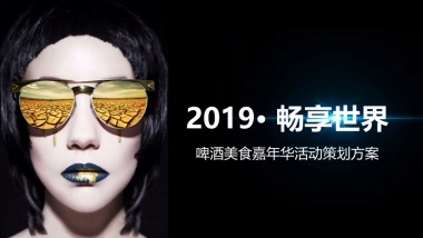 2019· 畅享世界 啤酒美食音乐嘉年华策划案