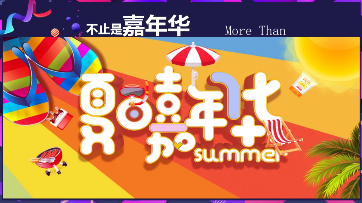 2019FUN肆一夏大黄鸭主题嘉年华活动策划案_第2页