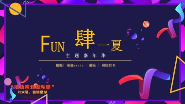 2019FUN肆一夏大黄鸭主题嘉年华活动策划案