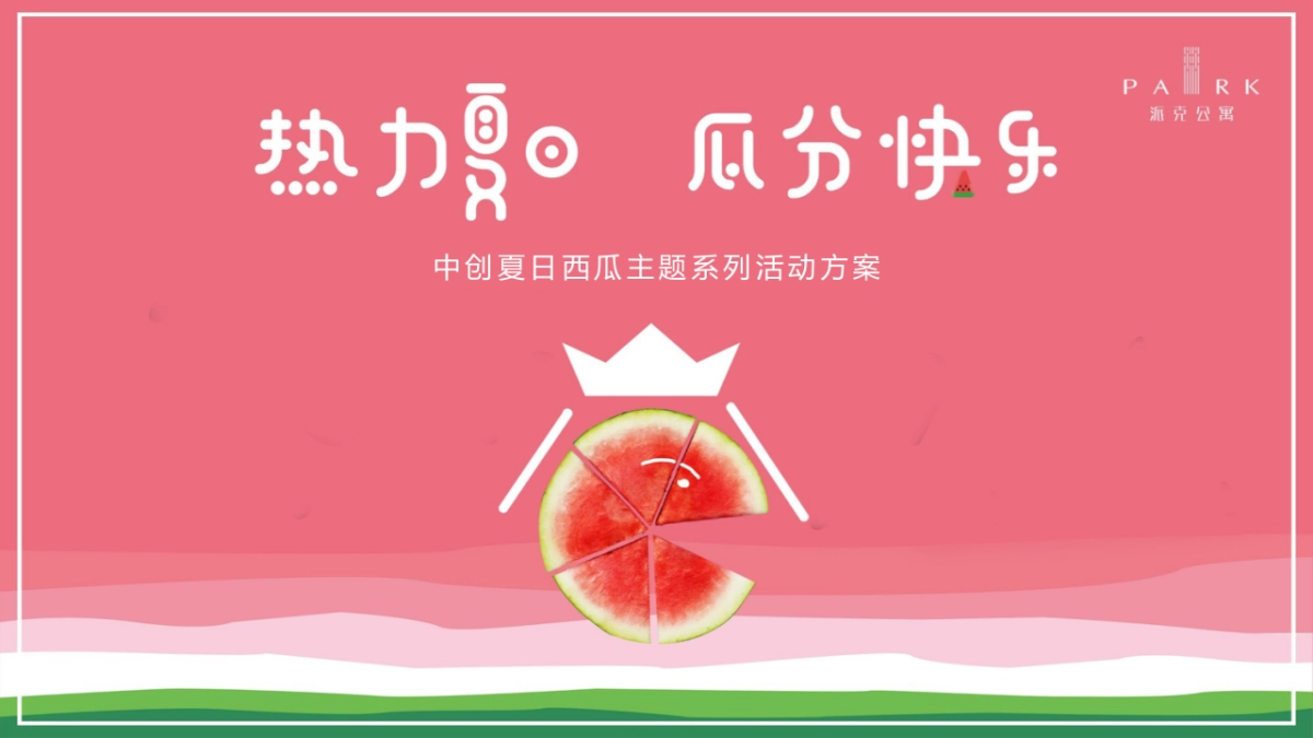 2019MC中创夏日西瓜主题系列活动方案_第1页