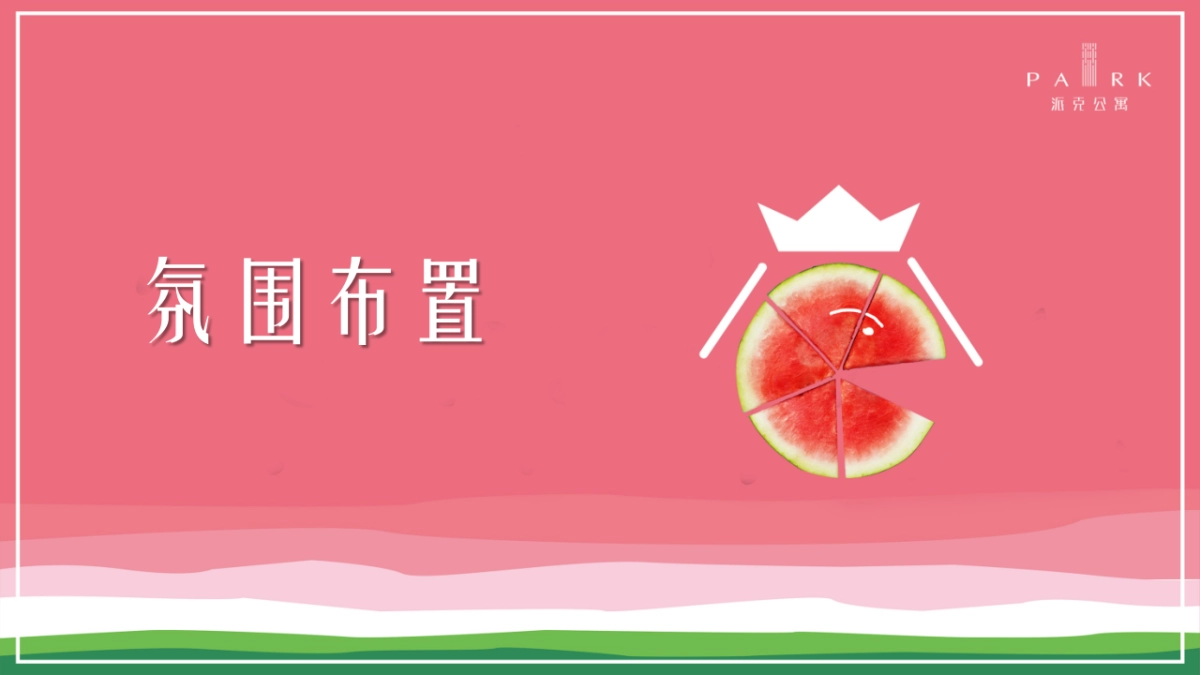 2019MC中创夏日西瓜主题系列活动方案_第9页