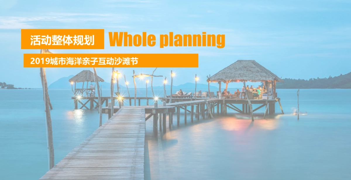 2019城市海洋亲127.子互动沙滩节活动策划方案_第4页