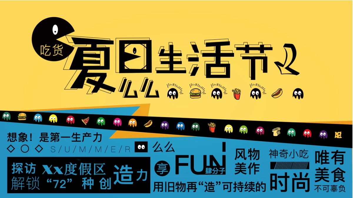 2019吃货夏日么128.么生活节活动策划方案_第1页