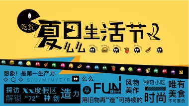 2019吃货夏日么128.么生活节活动策划方案