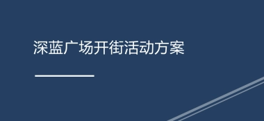 2019凤竹里开街活动方案