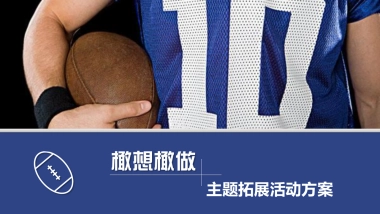 2019橄想橄做主题拓展活动方案