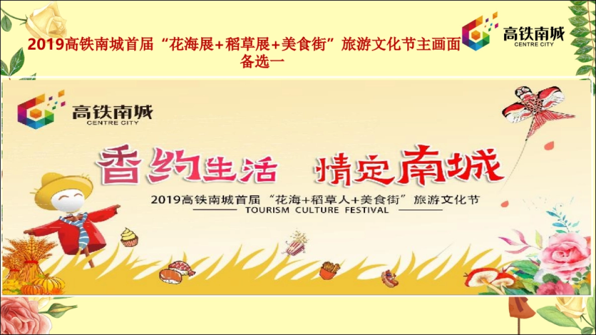 2019高铁南城首届花海展稻草展美食街旅游文化节策划案_第10页
