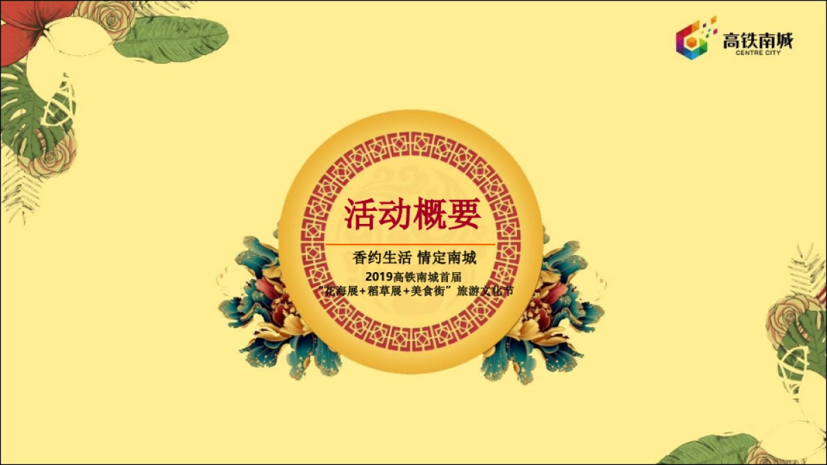 2019高铁南城首届花海展稻草展美食街旅游文化节策划案_第6页
