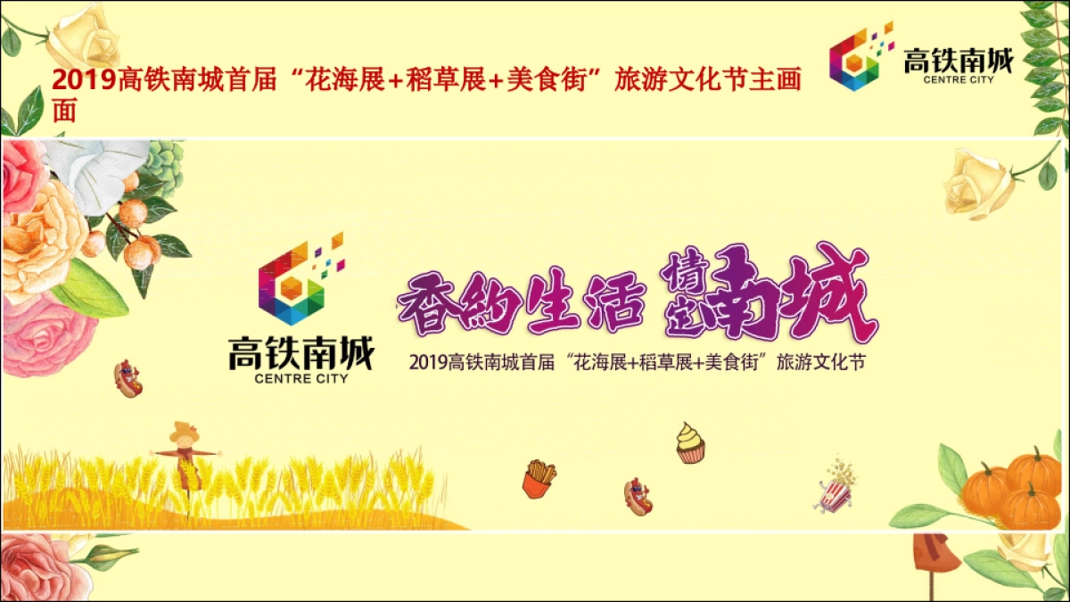 2019高铁南城首届花海展稻草展美食街旅游文化节策划案_第9页