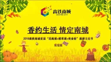 2019高铁南城首届花海展稻草展美食街旅游文化节策划案
