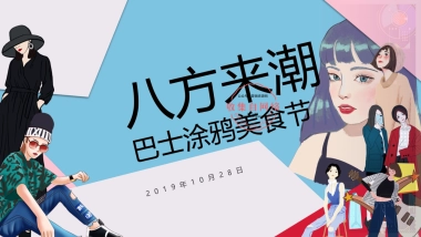 2019购物中心巴士涂鸦美食节活动策划方案-40P