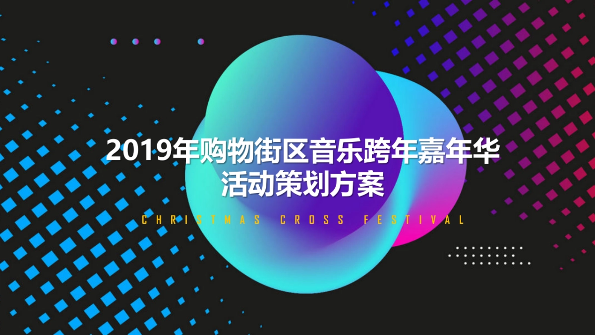 2019购物中心圣诞跨年音乐节_第1页