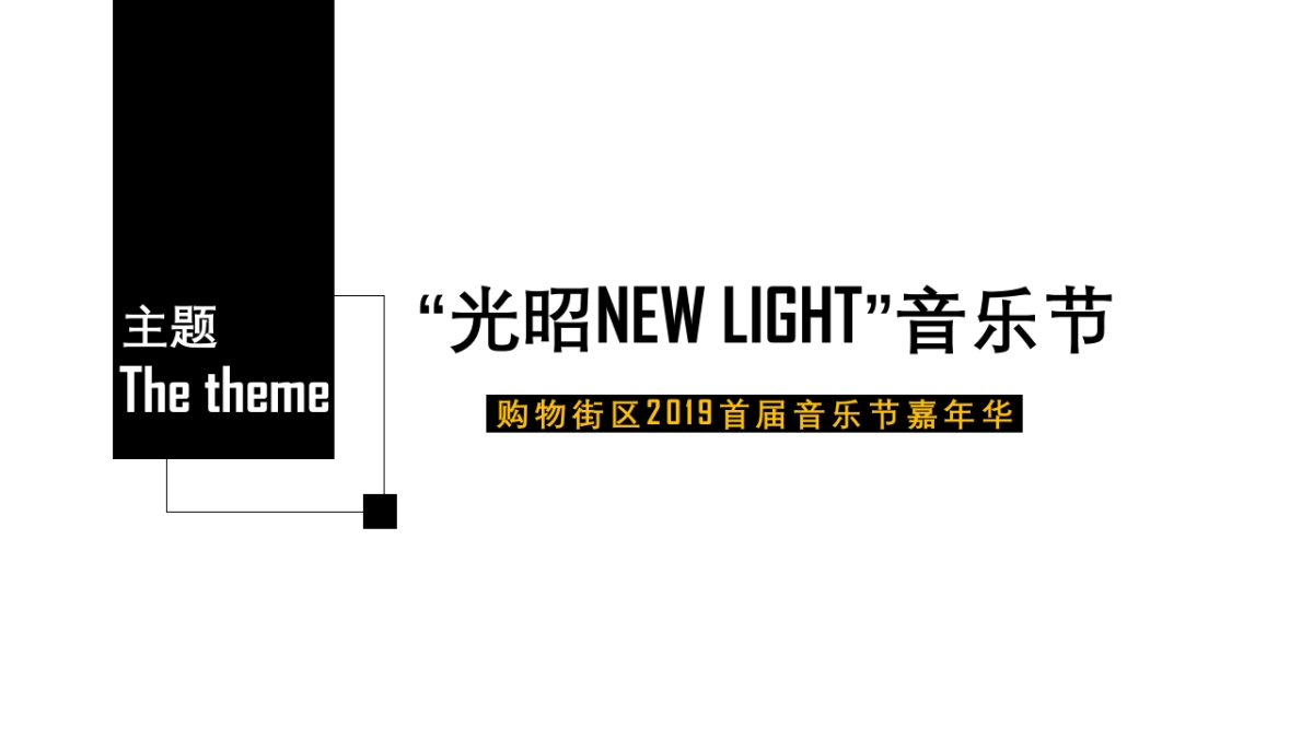 2019购物中心圣诞跨年音乐节_第4页