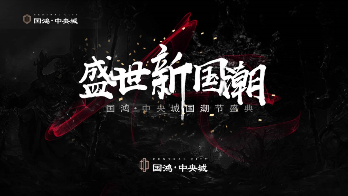 2019国鸿·中央城国潮节活动策划方案_第1页