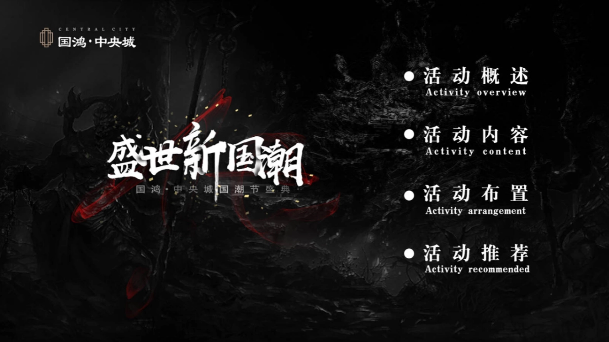 2019国鸿·中央城国潮节活动策划方案_第2页