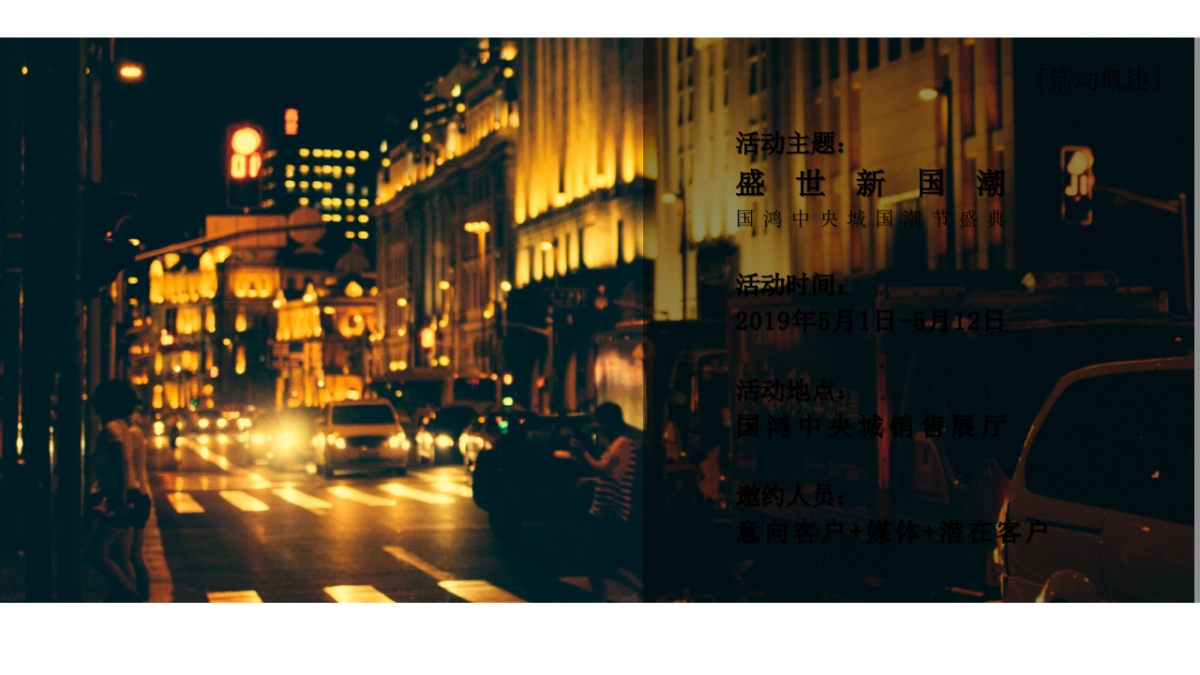 2019国鸿·中央城国潮节活动策划方案_第3页