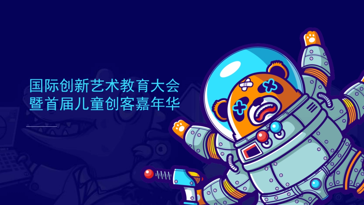 2019国际创新艺术教育大会暨首届儿童创客嘉年华活动策划方案_第1页