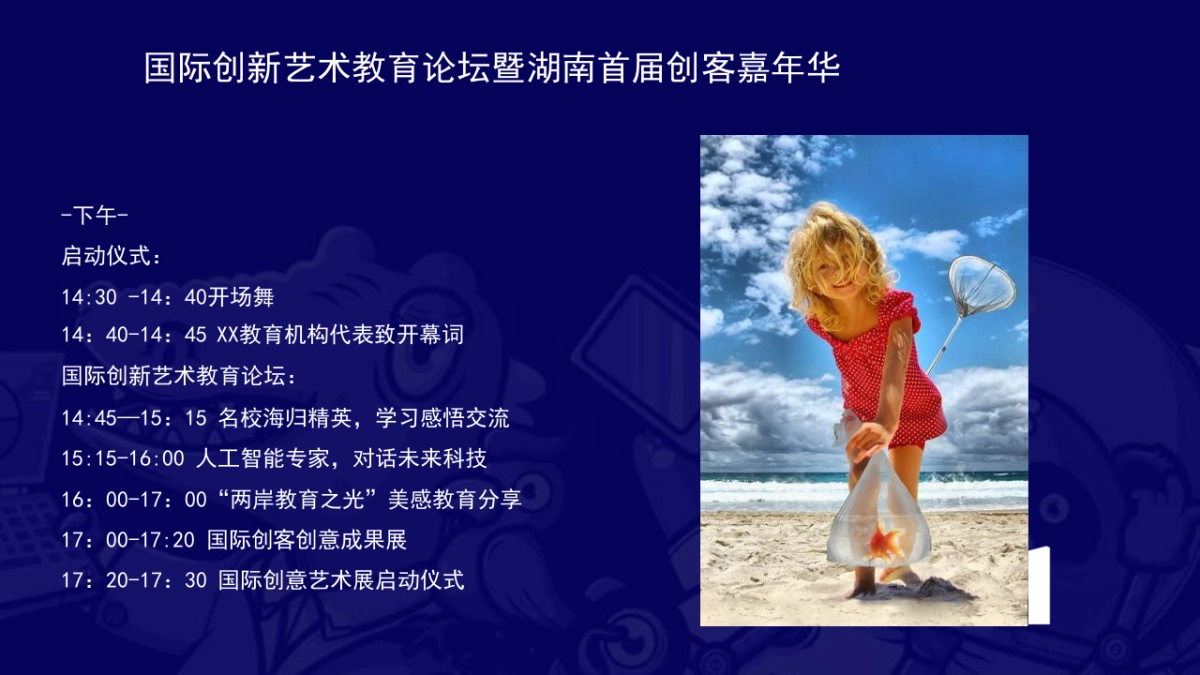 2019国际创新艺术教育大会暨首届儿童创客嘉年华活动策划方案_第8页