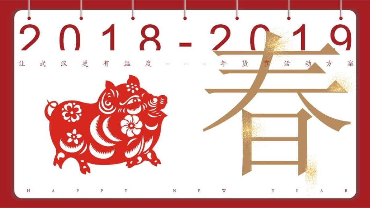 2019海伦国际年货节“让武汉更有温度”活动策划方案_第1页