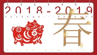 2019海伦国际年货节“让武汉更有温度”活动策划方案