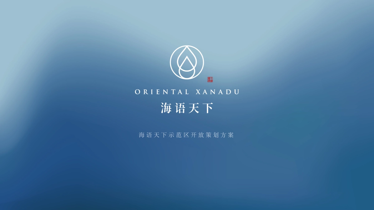 2019海语天下示范区开放活动策划方案_第1页