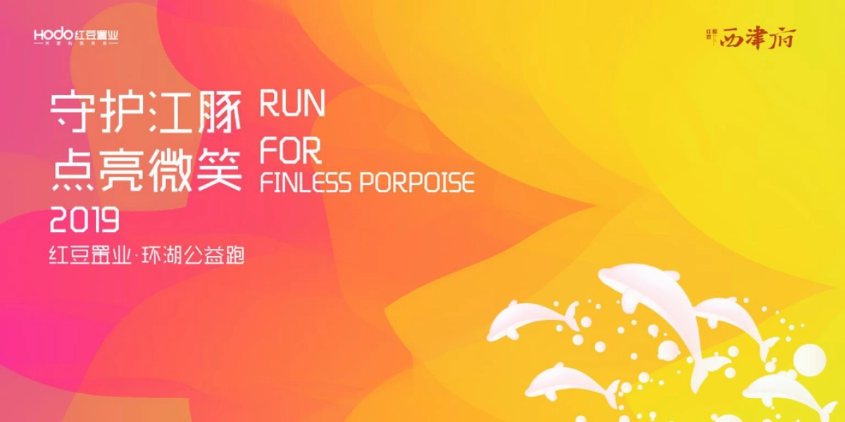 2019红豆置业环湖公益跑活动方案建议_第1页