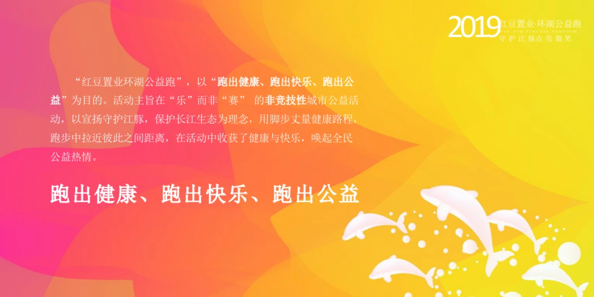 2019红豆置业环湖公益跑活动方案建议_第5页