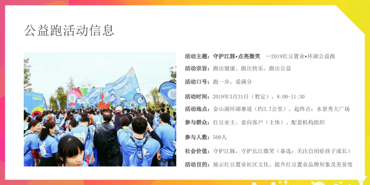 2019红豆置业环湖公益跑活动方案建议_第9页
