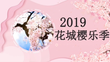 2019花城浪漫樱135.乐季（樱花节）活动策划方案