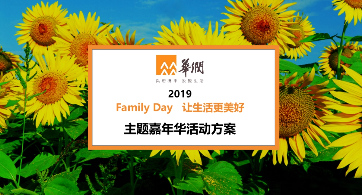 2019华润春日游乐园主题嘉年华策划案_第1页